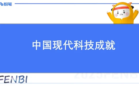 51.现代科技成就_4-教培资料-26年最新资料-同步更新_初中高中教资_2025下中学教资笔试_012025下系统课-综合素质（科一网课完结）_补充课：文化素养（延用25上）_讲义