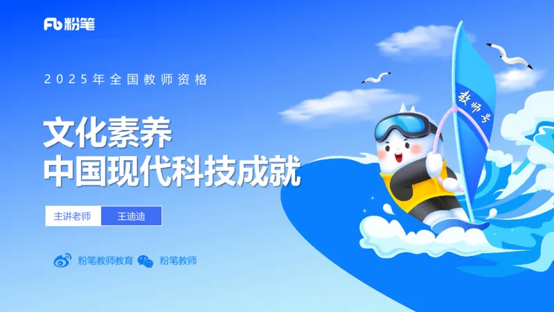 51.现代科技成就_4-教培资料-26年最新资料-同步更新_初中高中教资_2025下中学教资笔试_012025下系统课-综合素质（科一网课完结）_补充课：文化素养（延用25上）_讲义