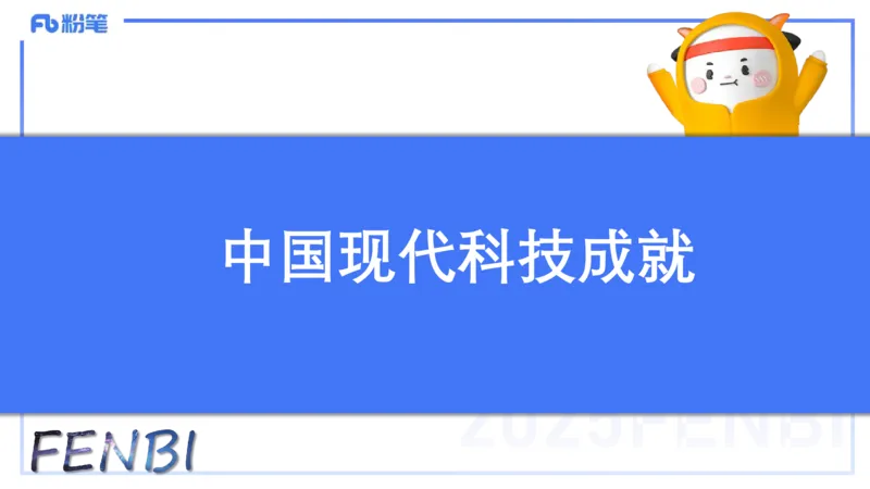 51.现代科技成就_4-教培资料-26年最新资料-同步更新_初中高中教资_2025下中学教资笔试_012025下系统课-综合素质（科一网课完结）_补充课：文化素养（延用25上）_讲义