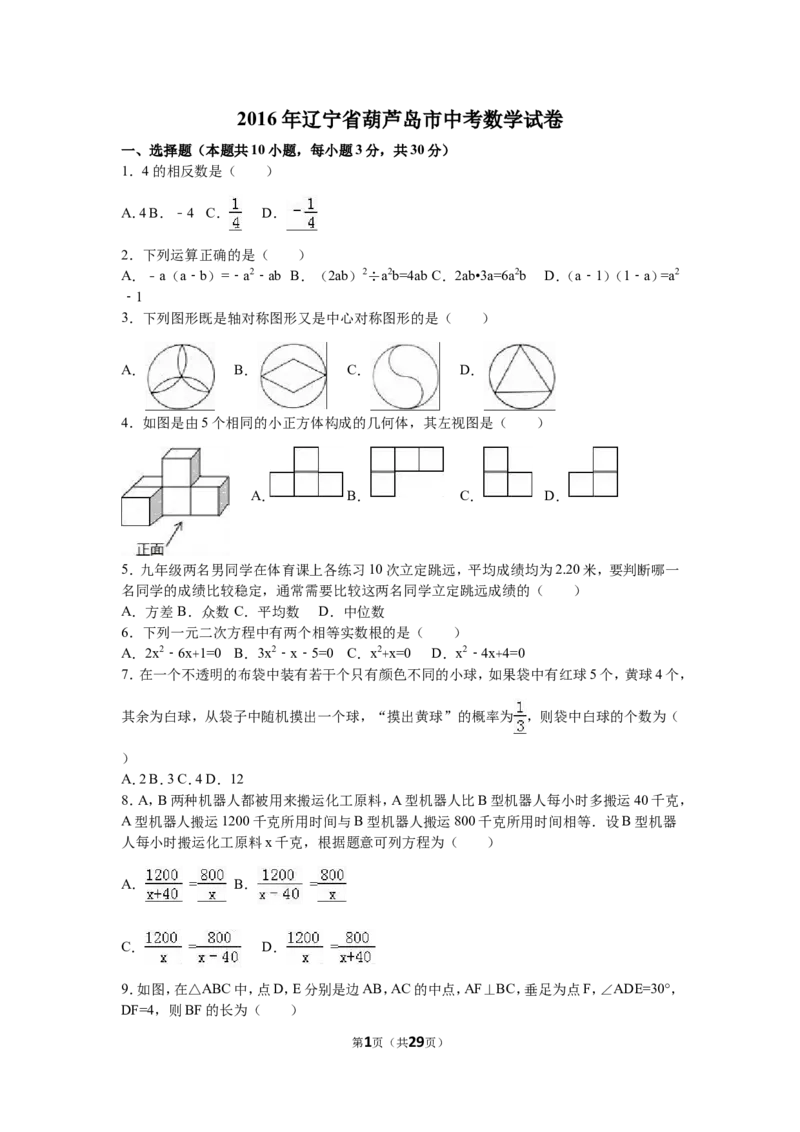 2016年辽宁省葫芦岛市中考数学试卷（含解析版）_中考真题_2.数学中考真题2015-2024年_2016年全国中考数学160份