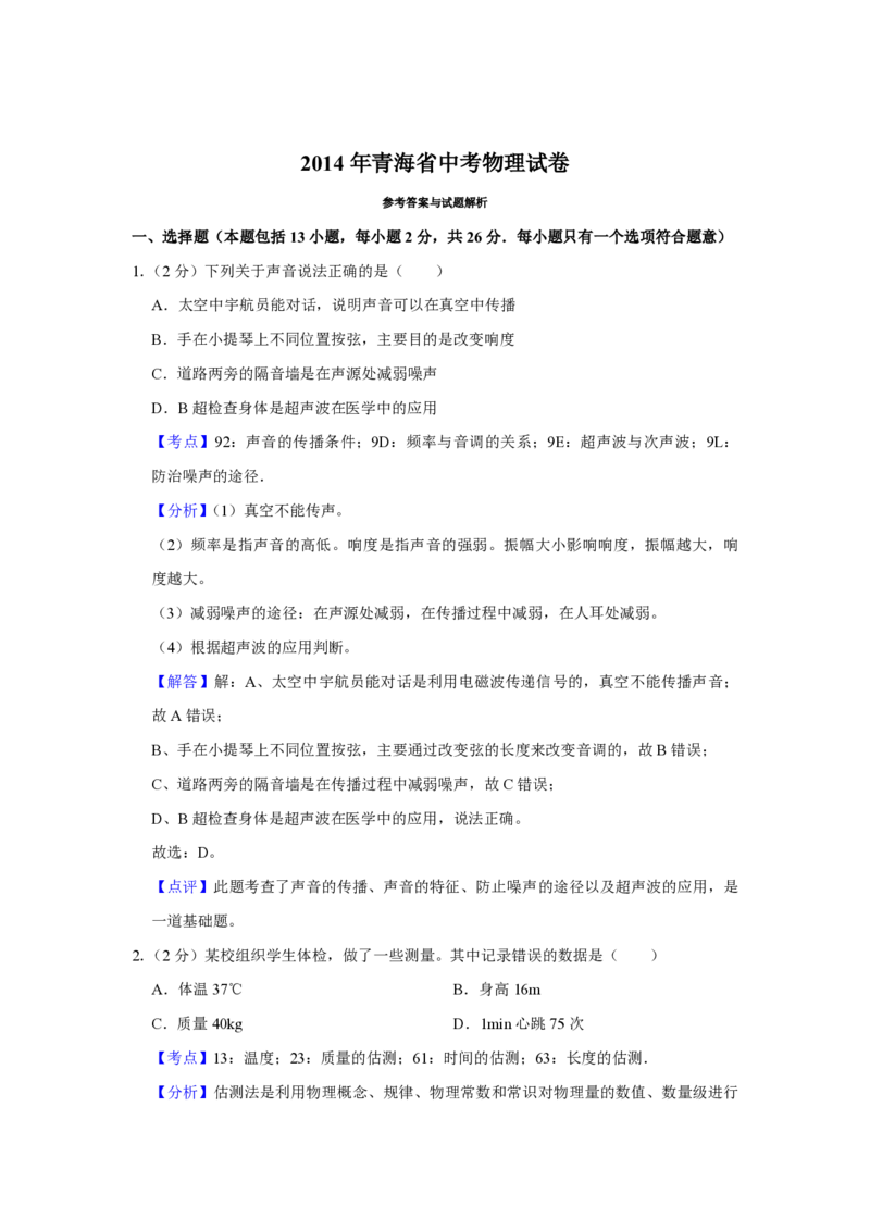 2014年青海省中考物理试卷解析版_中考真题_4.物理中考真题2015-2024年_地区卷_青海物理11-22_PDF版（赠送）