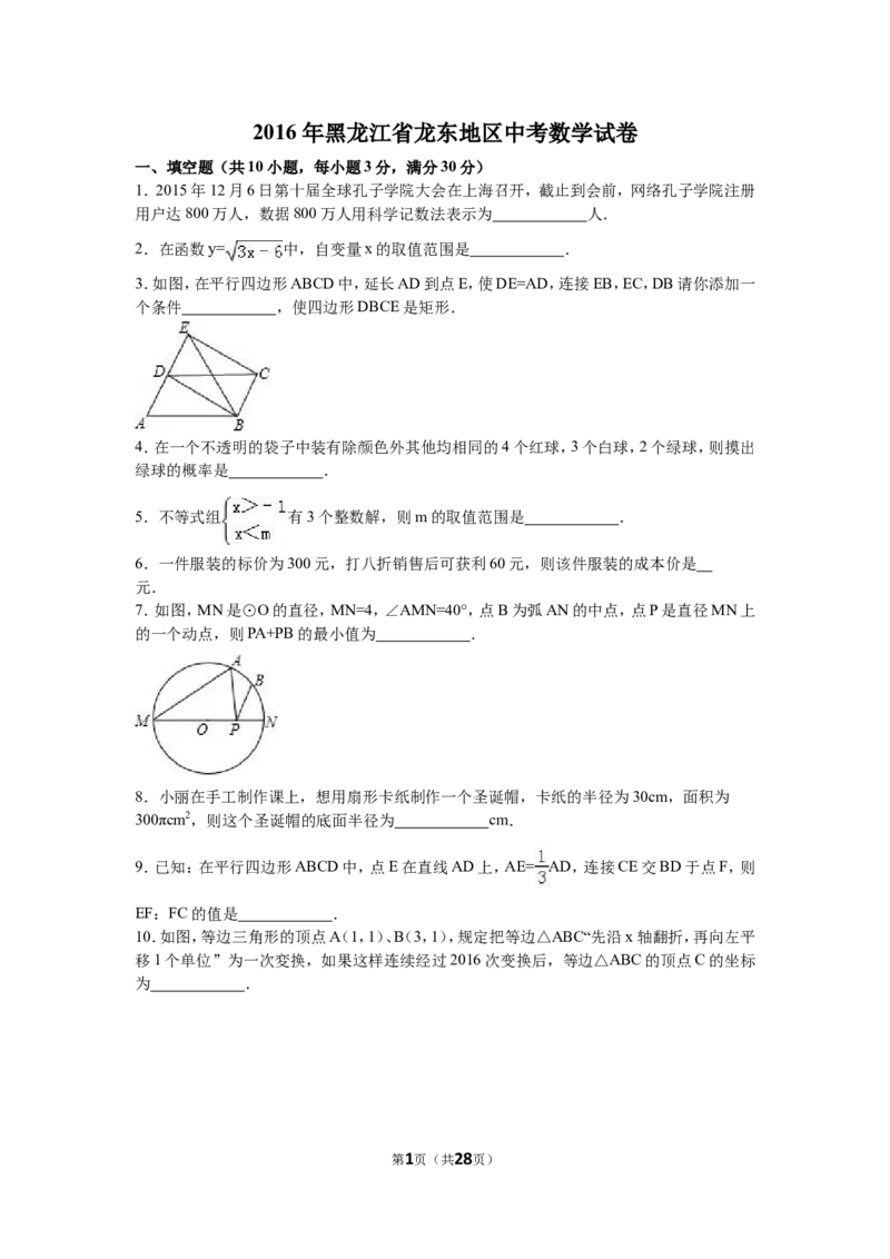2016年黑龙江省龙东地区中考数学试卷（含解析版）_中考真题_2.数学中考真题2015-2024年_2016年全国中考数学160份