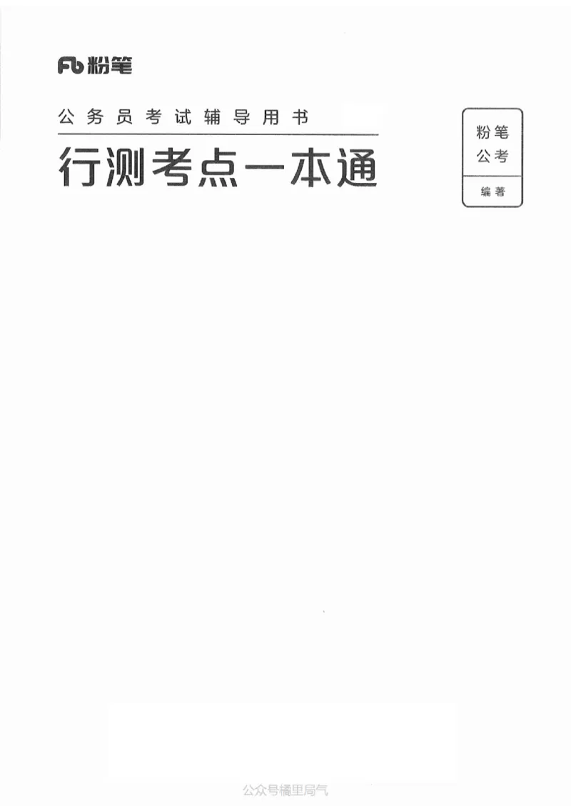 22行测考点一本通_2026考公资料_（10）粉笔_2025粉笔国考省考980（课＋笔记）_粉笔980（25多省）_22025FB江苏省考980系统班_2025江苏26本图书_知识梳理体系11本