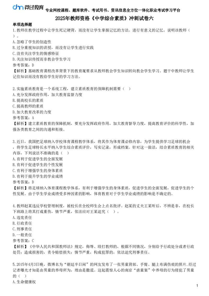 2025年教师资格《中学综合素质》冲刺试卷六_4-教培资料-26年最新资料-同步更新_初中高中教资_2025下中学教资笔试_05科一科二题库类_25中学综合素质_冲刺试卷