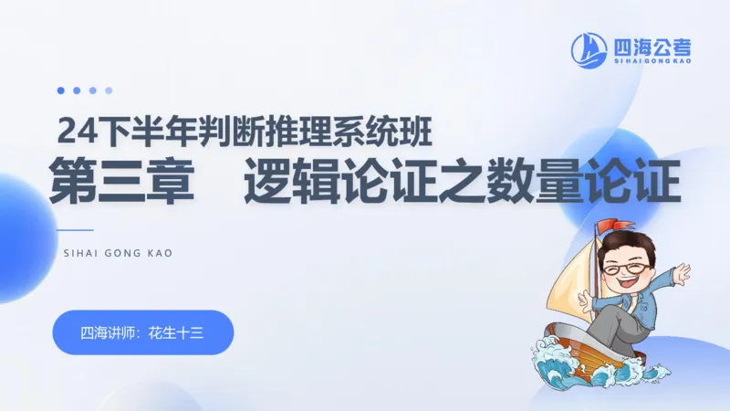 24下半年判断系统第三章_2026考公资料_花生十三合集_旗舰班-国考2025花生十三旗舰班（花生行测+飞扬申论）⭐_1.花生十三行测（系统班+刷题班）_判断推理_系统班_PPT