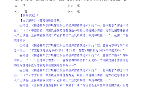 24下半年一期行测套题五-常识部分-解析_2026考公资料_花生十三合集_套题班2025花生行测+飞扬申论套题⭐⭐_行测套题2025花生十三国考套卷班一期_常识解析+套题答案