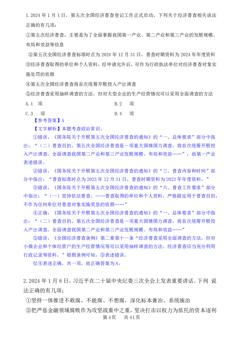 24下半年一期行测套题五-常识部分-解析_2026考公资料_花生十三合集_套题班2025花生行测+飞扬申论套题⭐⭐_行测套题2025花生十三国考套卷班一期_常识解析+套题答案