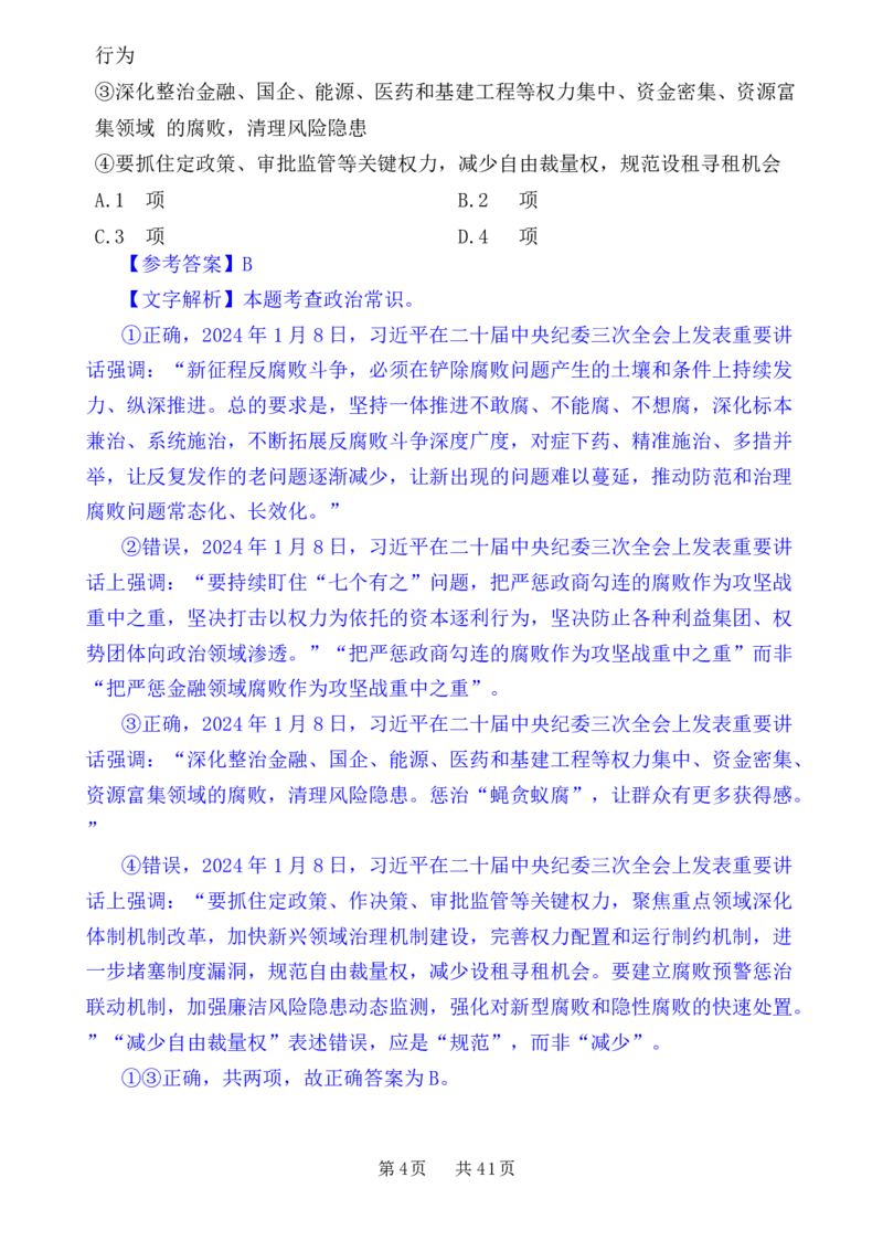 24下半年一期行测套题五-常识部分-解析_2026考公资料_花生十三合集_套题班2025花生行测+飞扬申论套题⭐⭐_行测套题2025花生十三国考套卷班一期_常识解析+套题答案