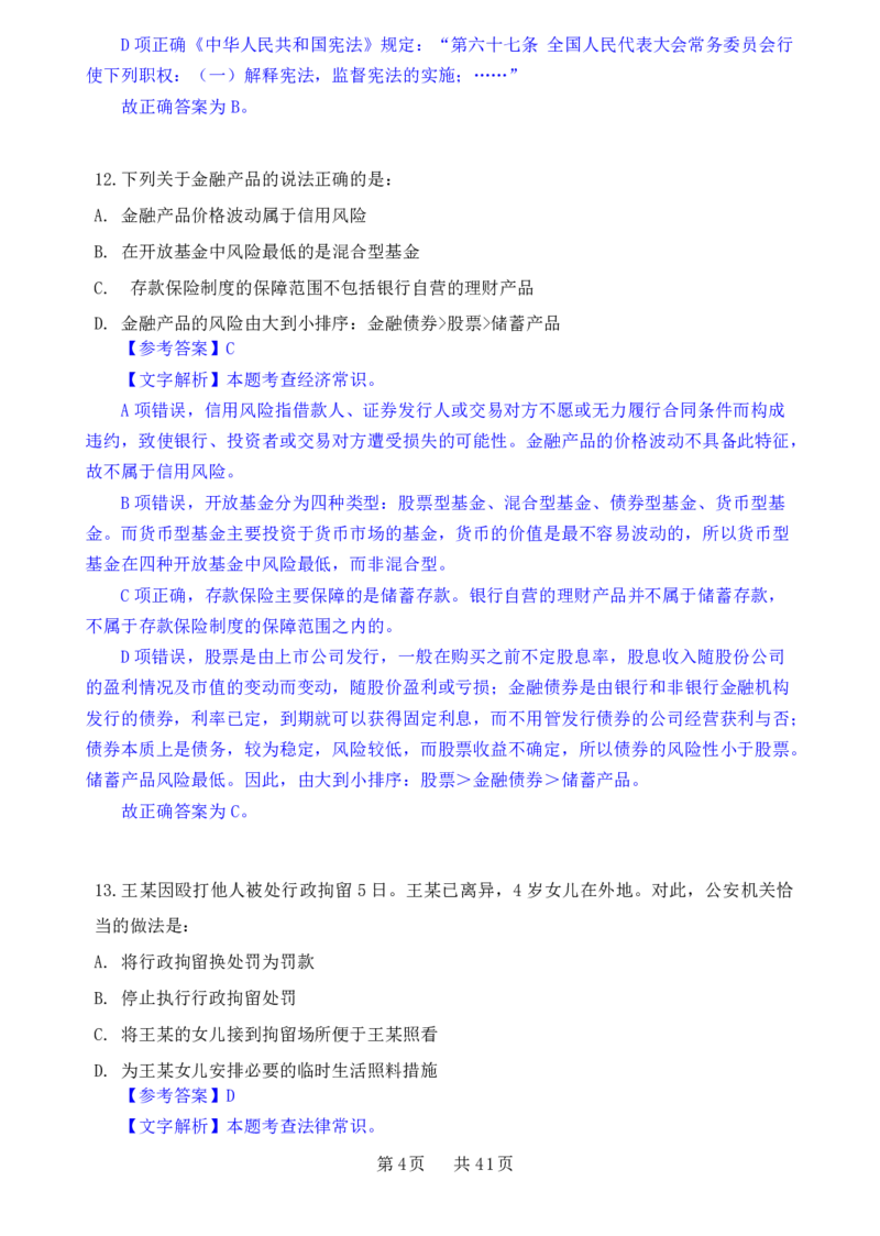 24下半年一期行测套题五-常识部分-解析_2026考公资料_花生十三合集_套题班2025花生行测+飞扬申论套题⭐⭐_行测套题2025花生十三国考套卷班一期_常识解析+套题答案