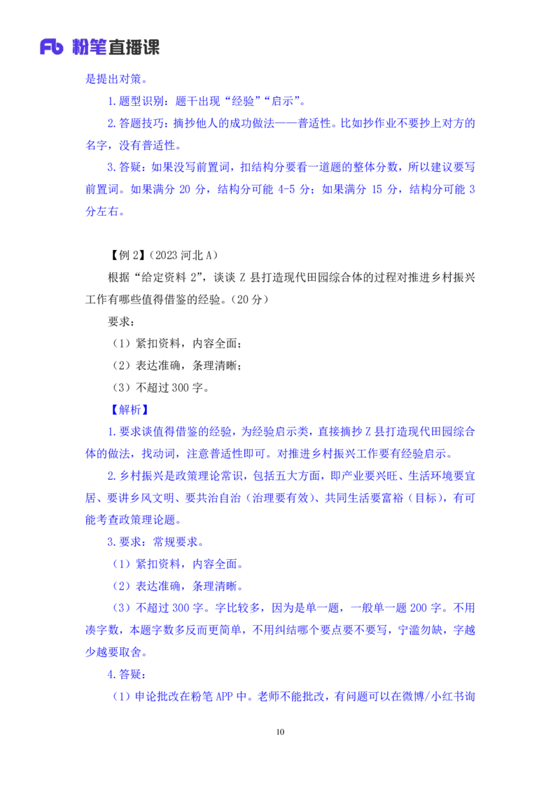 申论助教笔记3_2026考公资料_（10）粉笔_2026年国考980系统班FB_3.精讲讲练（55节）_6.申论-王韵博、李梦圆_助教笔记