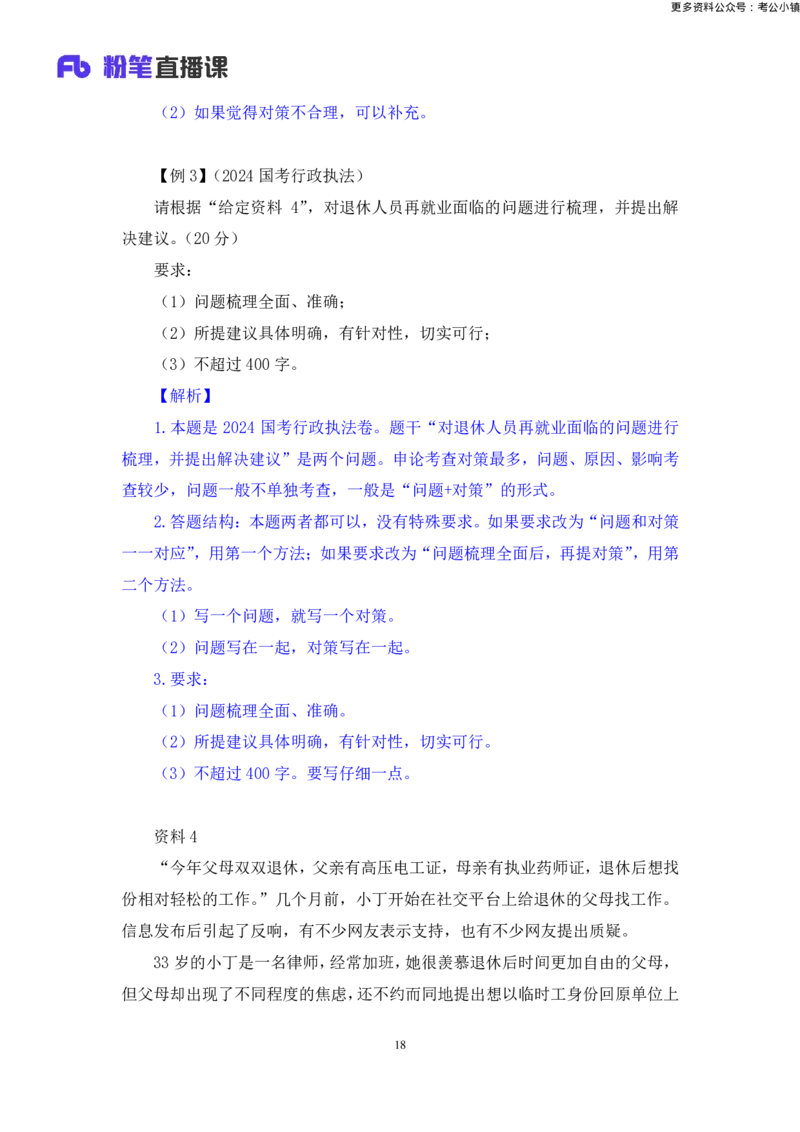 申论助教笔记3_2026考公资料_（10）粉笔_2026年国考980系统班FB_3.精讲讲练（55节）_6.申论-王韵博、李梦圆_助教笔记