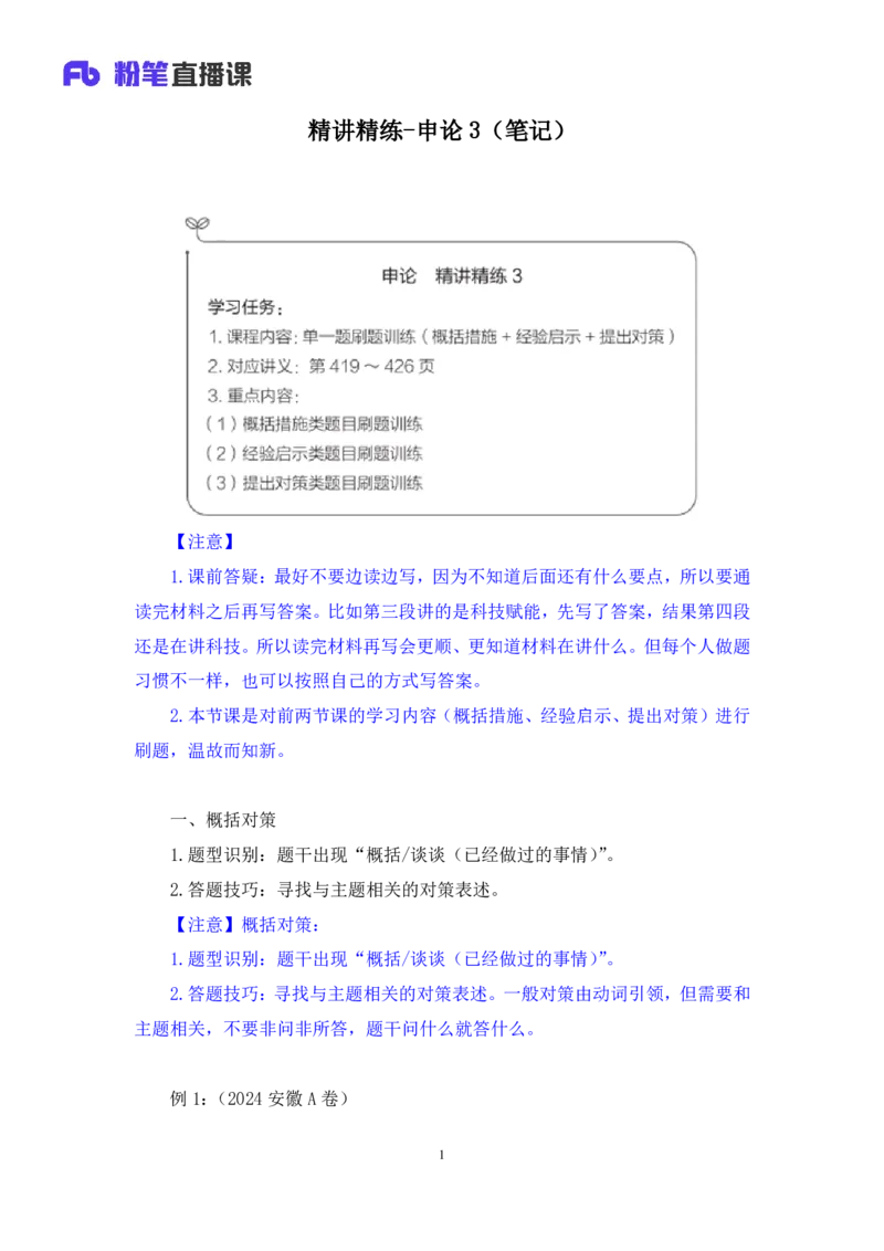 申论助教笔记3_2026考公资料_（10）粉笔_2026年国考980系统班FB_3.精讲讲练（55节）_6.申论-王韵博、李梦圆_助教笔记
