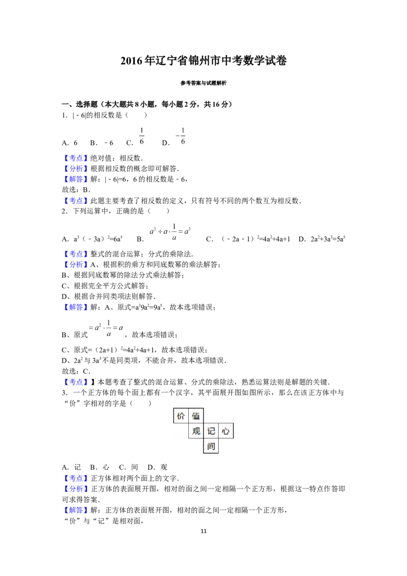 2016年辽宁省锦州市中考数学试卷（含解析版）_中考真题_2.数学中考真题2015-2024年_2016年全国中考数学160份