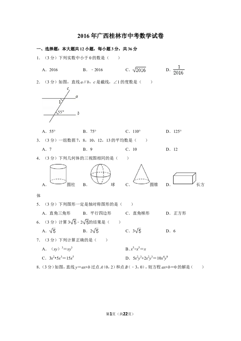 2016年广西桂林市中考数学试卷_中考真题_2.数学中考真题2015-2024年_地区卷_广西省_广西桂林数学11-22