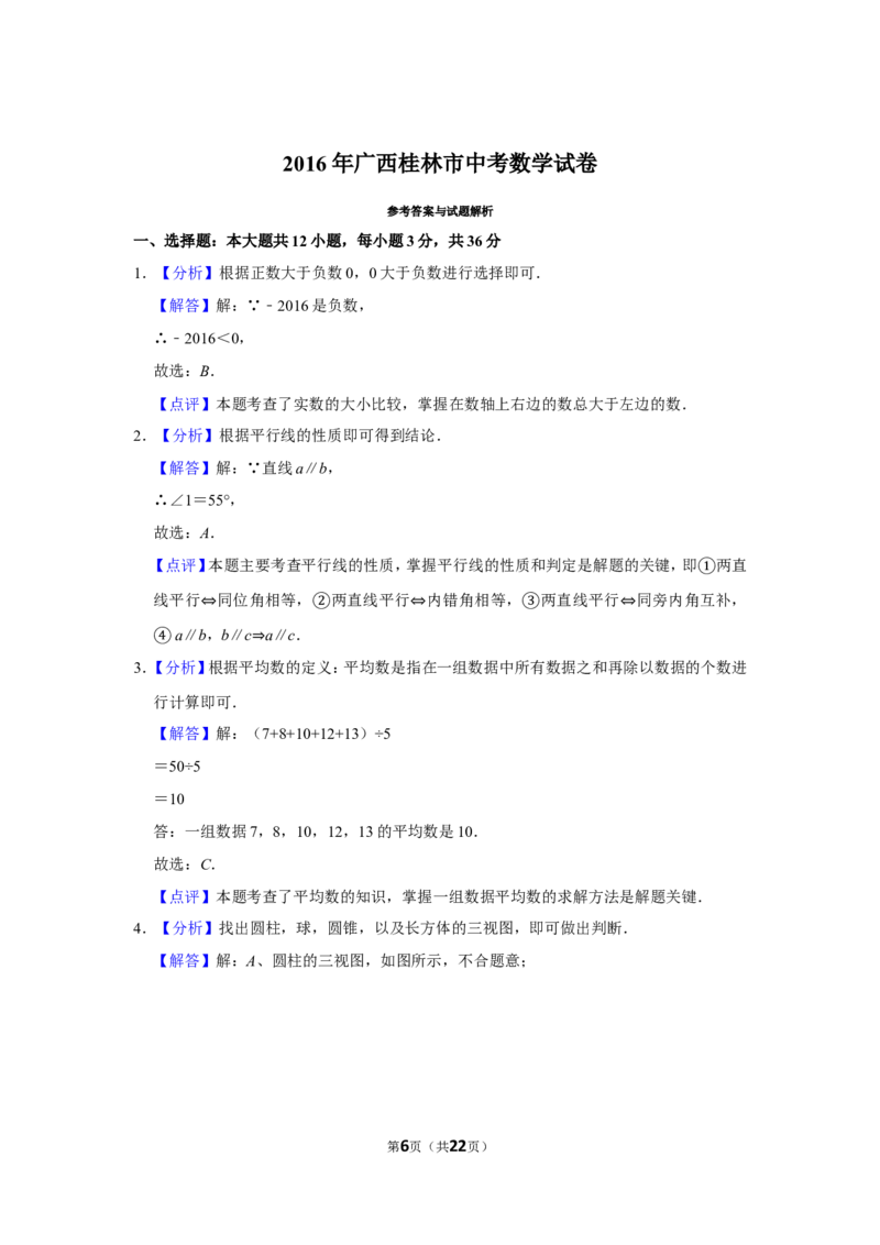 2016年广西桂林市中考数学试卷_中考真题_2.数学中考真题2015-2024年_地区卷_广西省_广西桂林数学11-22