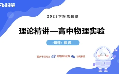 6.23理论精讲-高中物理实验-楠风_4-教培资料-26年最新资料-同步更新_科一科二电子资料合集中小幼（笔记真题知识点汇总等）文件多，按需保存_各机构笔记合集（中小幼）推荐_讲义