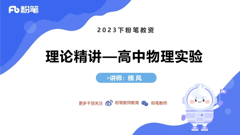 6.23理论精讲-高中物理实验-楠风_4-教培资料-26年最新资料-同步更新_科一科二电子资料合集中小幼（笔记真题知识点汇总等）文件多，按需保存_各机构笔记合集（中小幼）推荐_讲义
