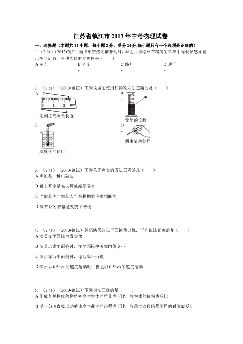 2013年镇江市中考物理试题(word版-含答案)_中考真题_4.物理中考真题2015-2024年_地区卷_江苏省_镇江中考物理08-22