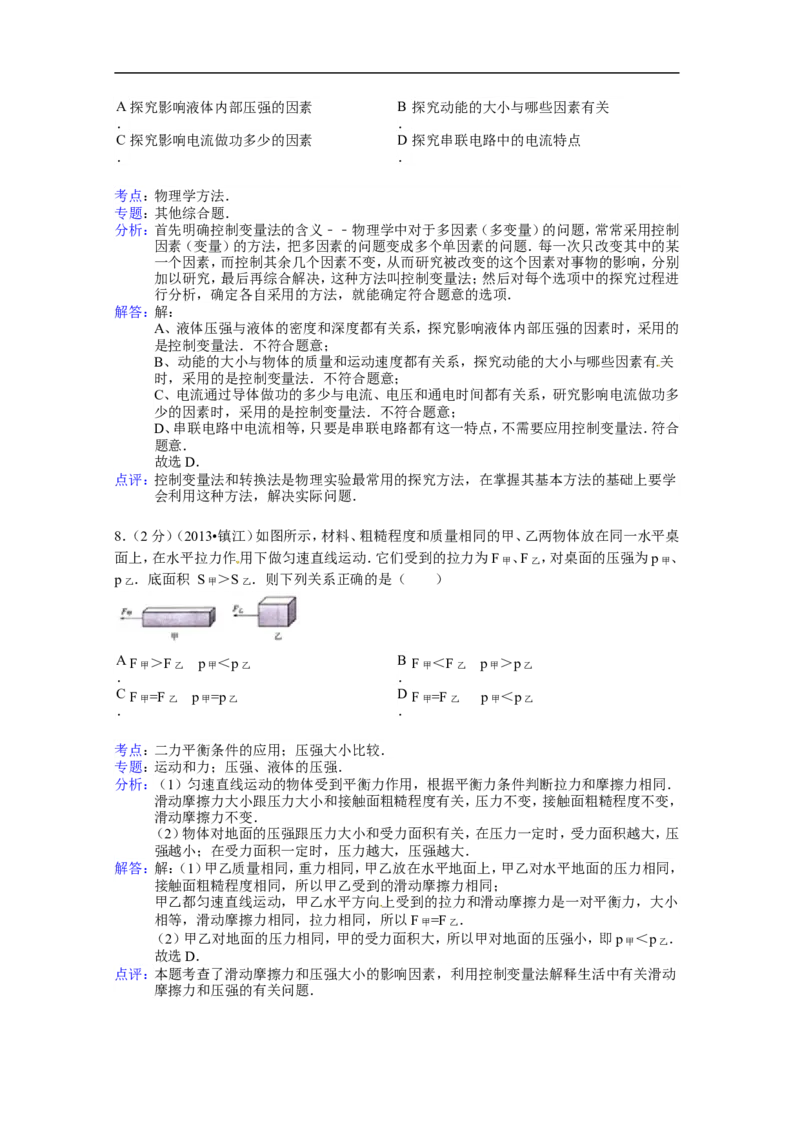 2013年镇江市中考物理试题(word版-含答案)_中考真题_4.物理中考真题2015-2024年_地区卷_江苏省_镇江中考物理08-22