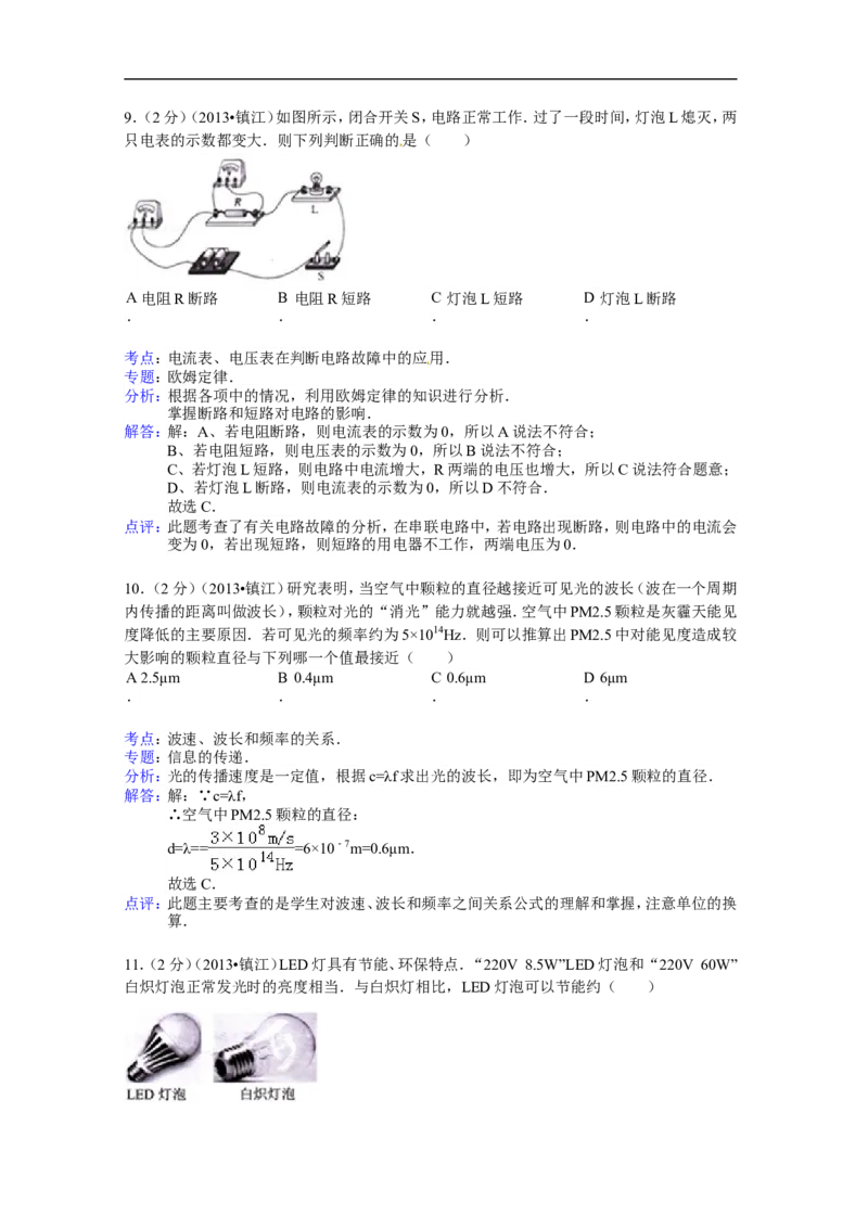 2013年镇江市中考物理试题(word版-含答案)_中考真题_4.物理中考真题2015-2024年_地区卷_江苏省_镇江中考物理08-22
