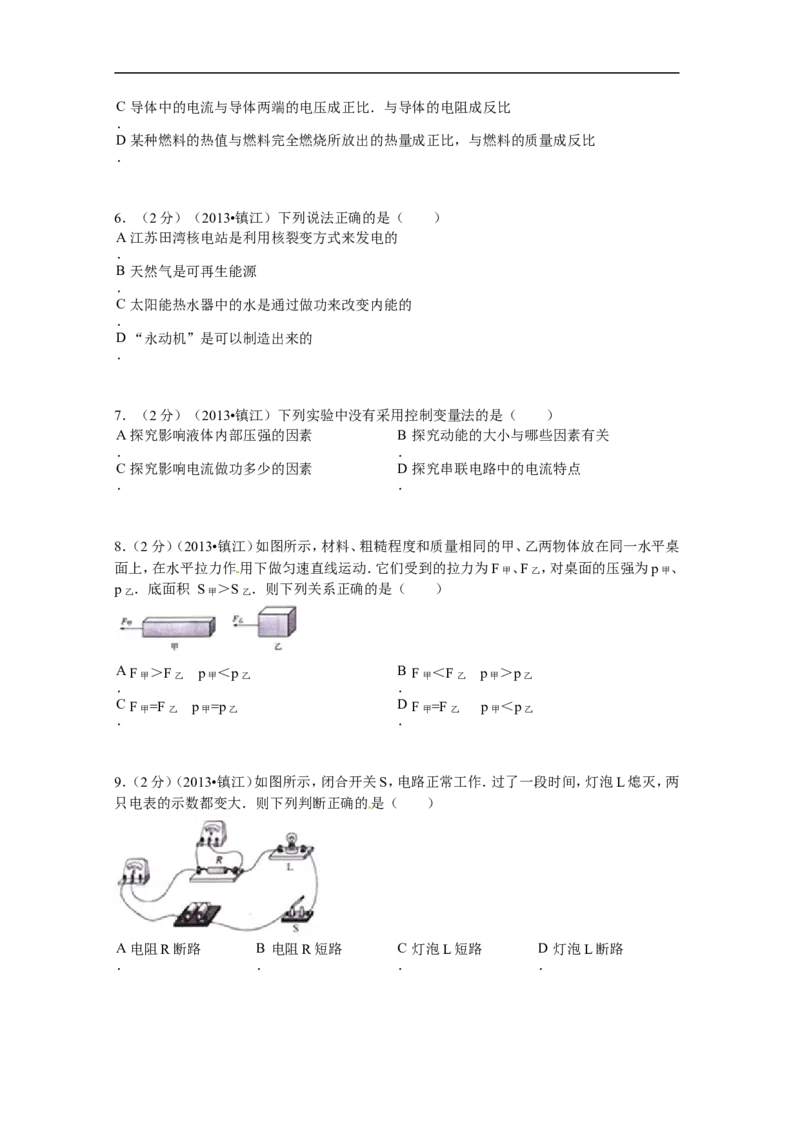 2013年镇江市中考物理试题(word版-含答案)_中考真题_4.物理中考真题2015-2024年_地区卷_江苏省_镇江中考物理08-22