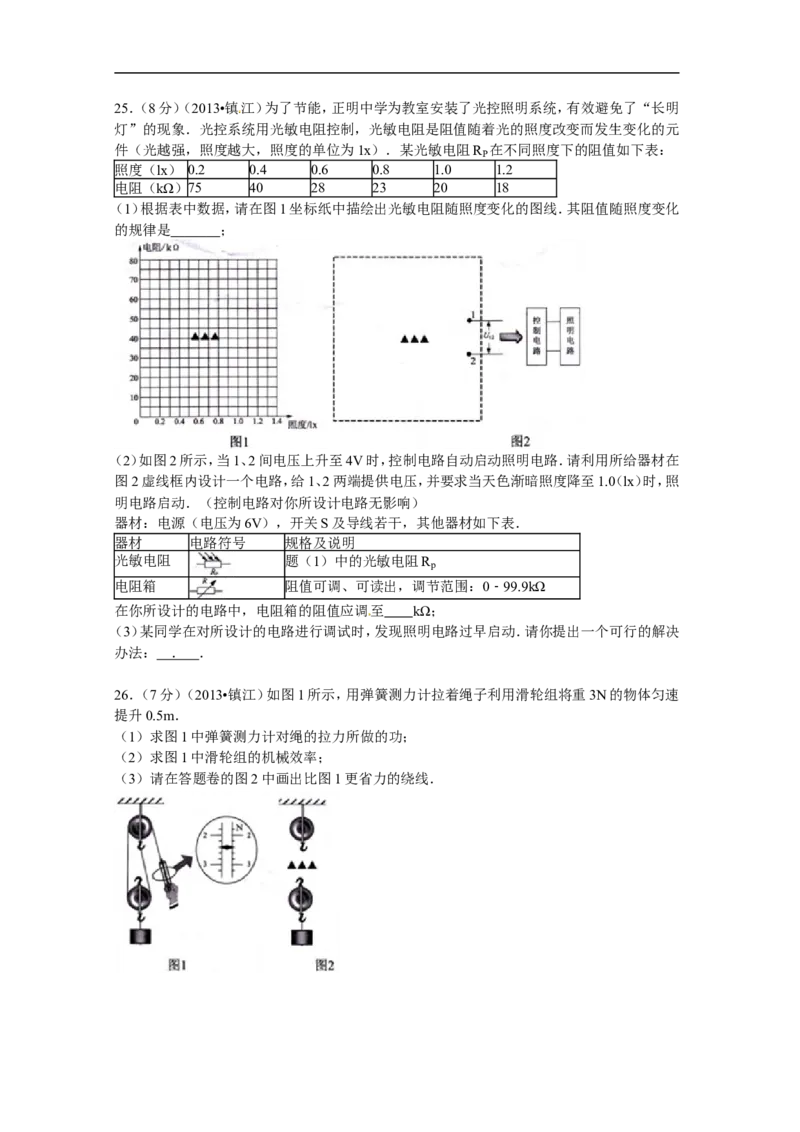 2013年镇江市中考物理试题(word版-含答案)_中考真题_4.物理中考真题2015-2024年_地区卷_江苏省_镇江中考物理08-22