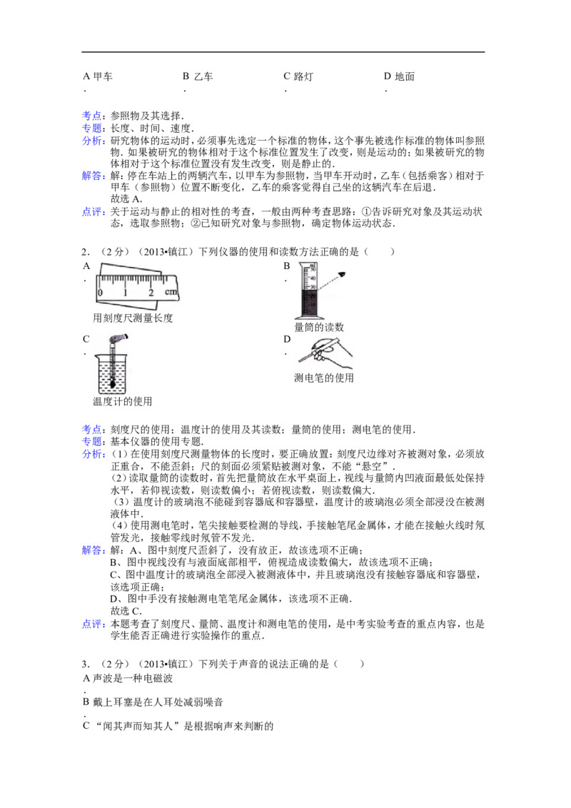 2013年镇江市中考物理试题(word版-含答案)_中考真题_4.物理中考真题2015-2024年_地区卷_江苏省_镇江中考物理08-22