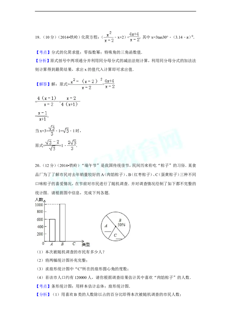 2014年辽宁省铁岭市中考数学试卷（解析）_中考真题_2.数学中考真题2015-2024年_地区卷_辽宁省_辽宁数学_辽宁数学_铁岭数学13-22