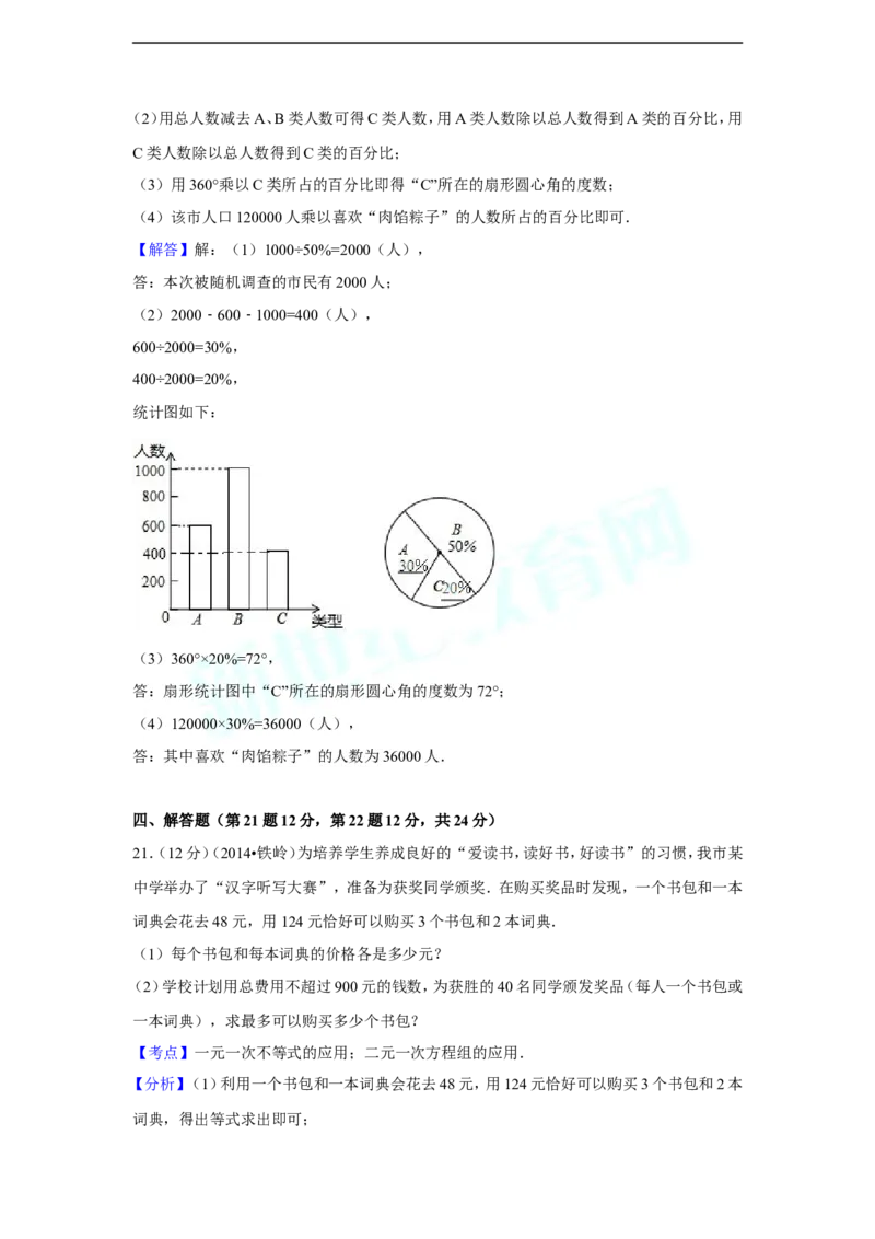 2014年辽宁省铁岭市中考数学试卷（解析）_中考真题_2.数学中考真题2015-2024年_地区卷_辽宁省_辽宁数学_辽宁数学_铁岭数学13-22