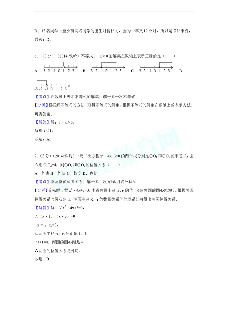 2014年辽宁省铁岭市中考数学试卷（解析）_中考真题_2.数学中考真题2015-2024年_地区卷_辽宁省_辽宁数学_辽宁数学_铁岭数学13-22