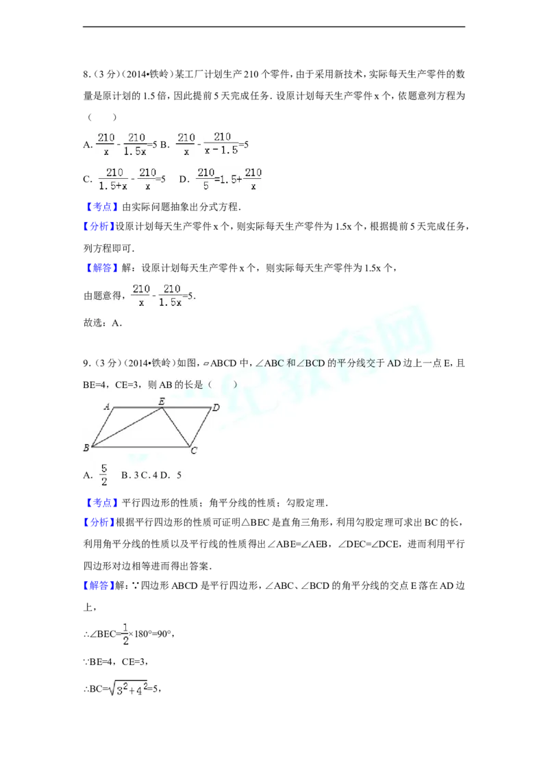 2014年辽宁省铁岭市中考数学试卷（解析）_中考真题_2.数学中考真题2015-2024年_地区卷_辽宁省_辽宁数学_辽宁数学_铁岭数学13-22