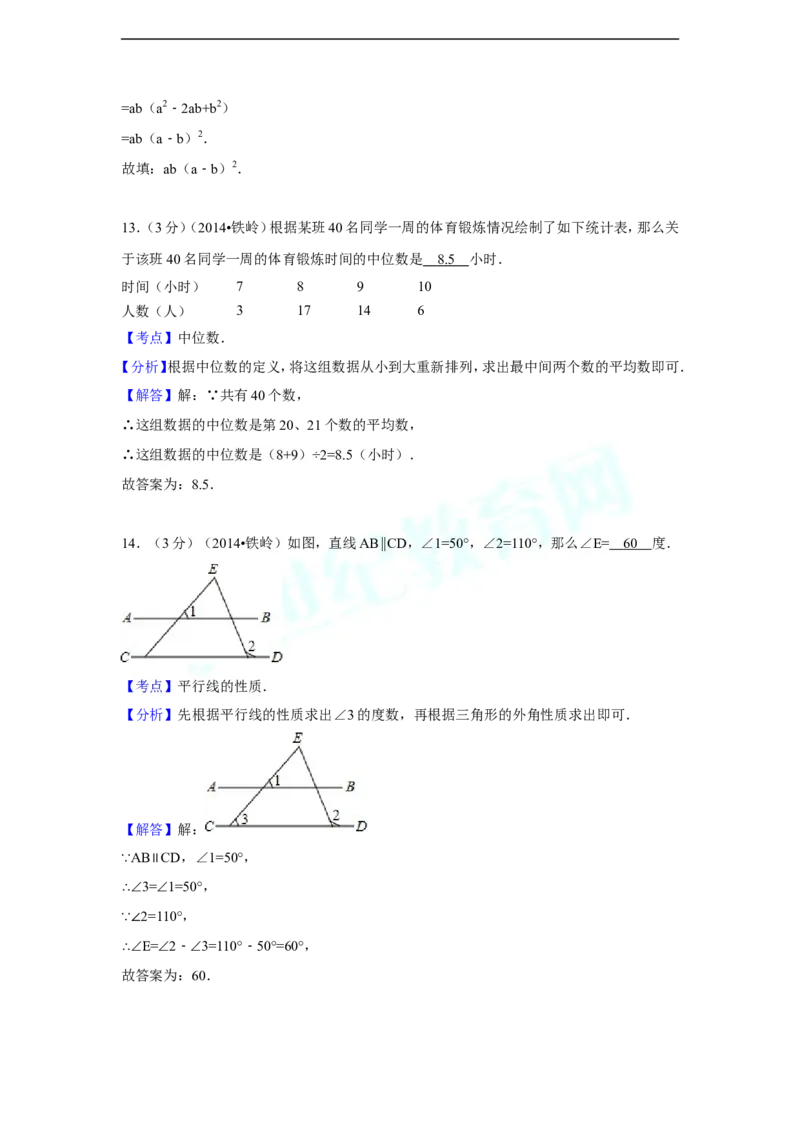2014年辽宁省铁岭市中考数学试卷（解析）_中考真题_2.数学中考真题2015-2024年_地区卷_辽宁省_辽宁数学_辽宁数学_铁岭数学13-22