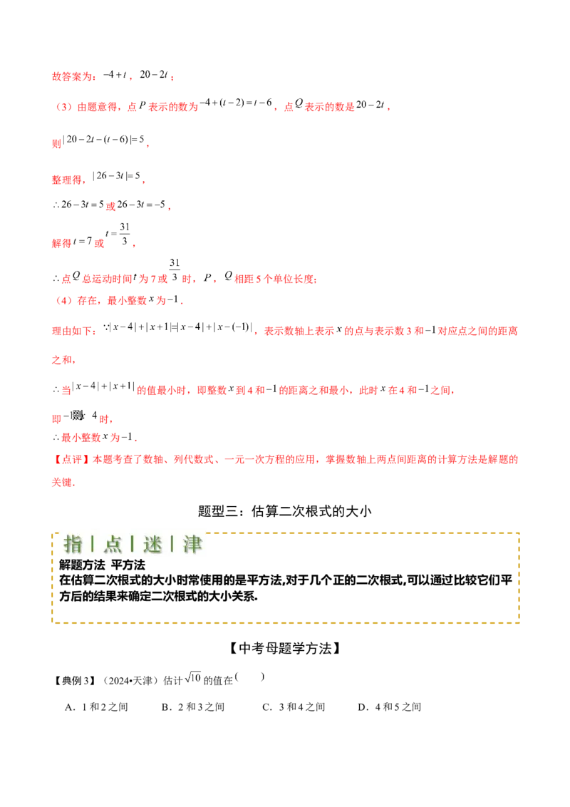 难点与新考法01数与式中的计算、动点与规律探究（8大题型）解析版_2数学总复习_2025中考复习资料_2025年中考数学一轮知识梳理