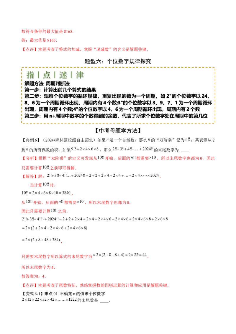 难点与新考法01数与式中的计算、动点与规律探究（8大题型）解析版_2数学总复习_2025中考复习资料_2025年中考数学一轮知识梳理