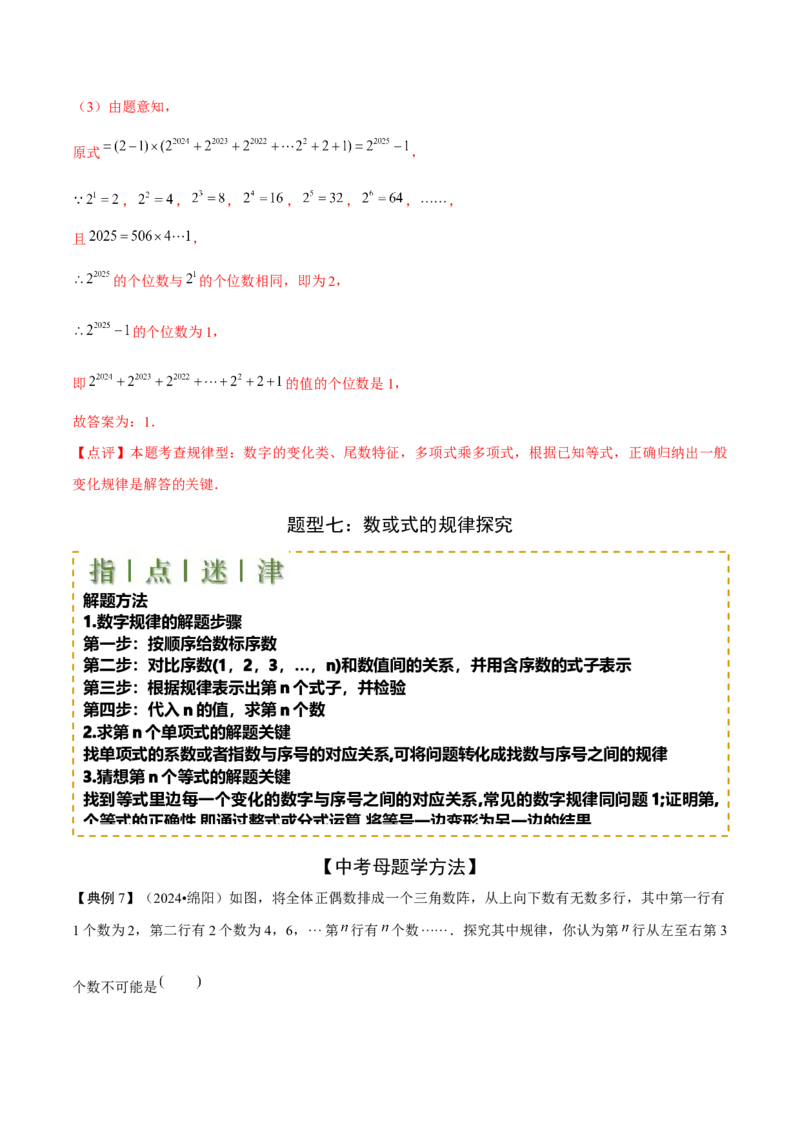 难点与新考法01数与式中的计算、动点与规律探究（8大题型）解析版_2数学总复习_2025中考复习资料_2025年中考数学一轮知识梳理