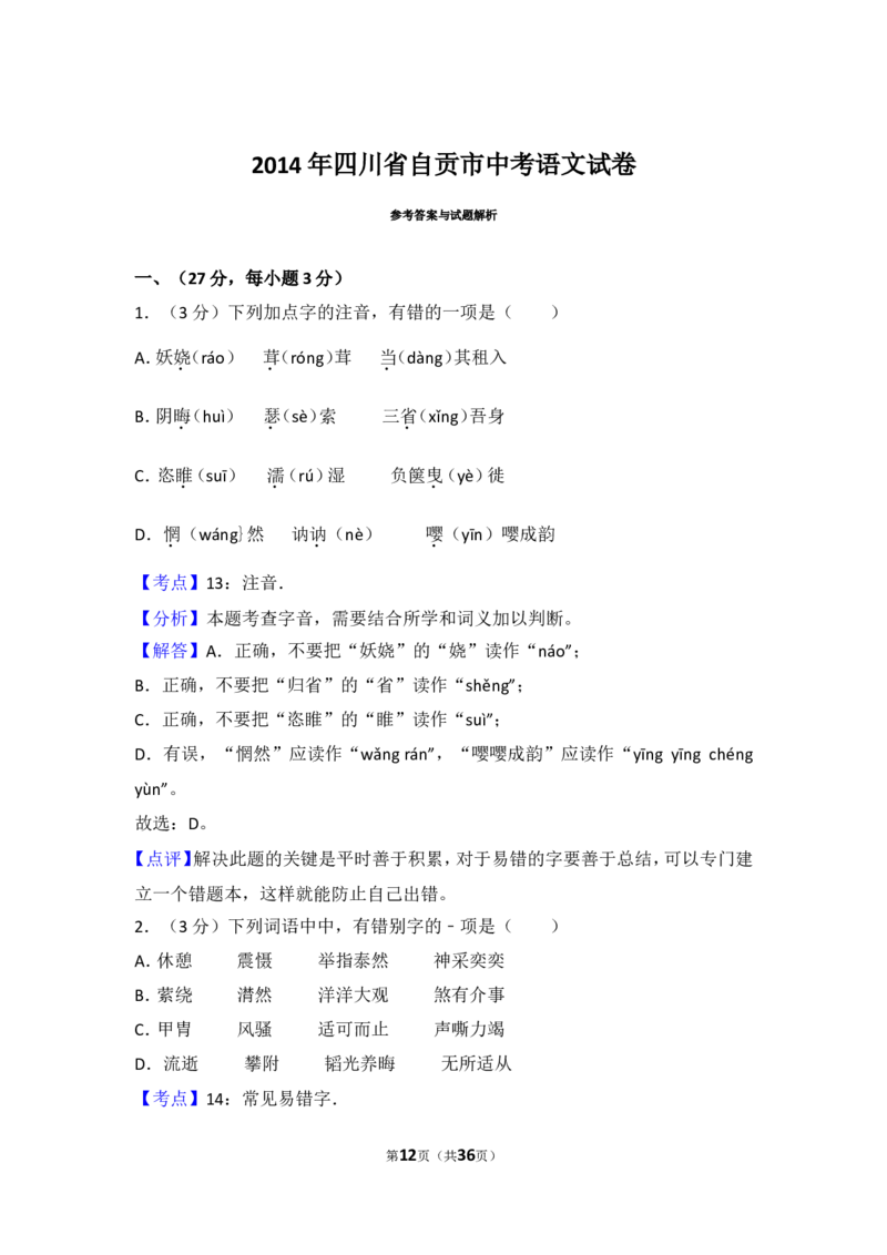 2014年四川省自贡市中考语文试卷（含解析版）_中考真题_1.语文中考真题2015-2024年_地区卷_四川省_四川自贡中考语文12-22
