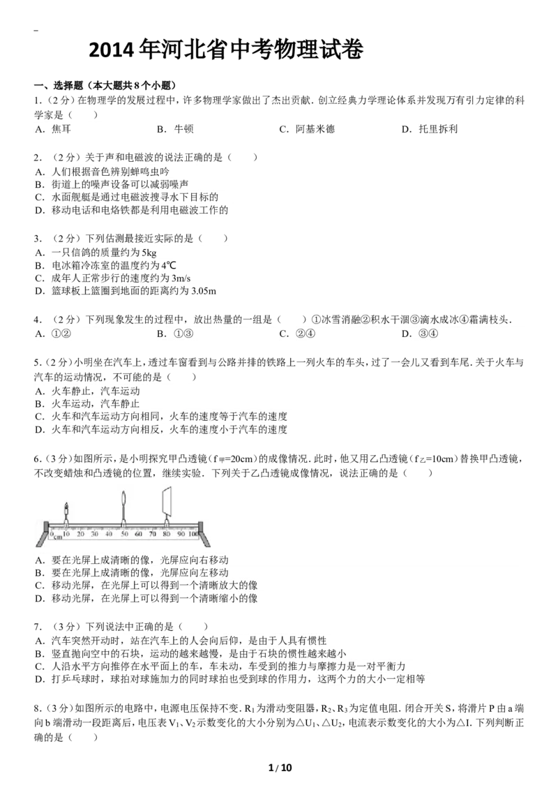 2014年河北中考物理试题及答案_中考真题_4.物理中考真题2015-2024年_地区卷_河北物理08-23