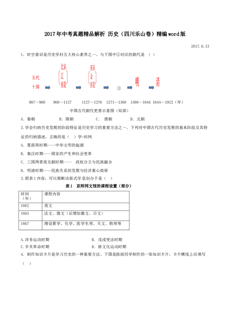 2017年中考真题精品解析历史（四川乐山卷）精编word版（原卷版）_中考真题_6.历史中考真题2015-2024年_地区卷_乐山历史（17-21）