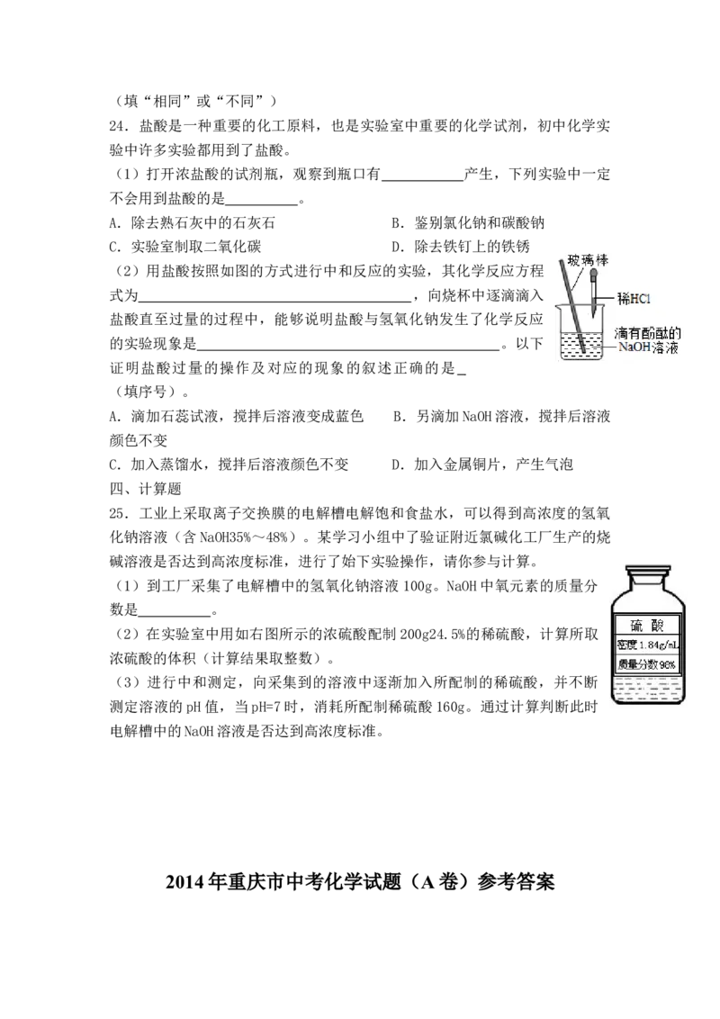 2014年重庆市中考化学A卷试卷(含答案)_中考真题_5.化学中考真题2015-2024年_地区卷_重庆中考化学08-22
