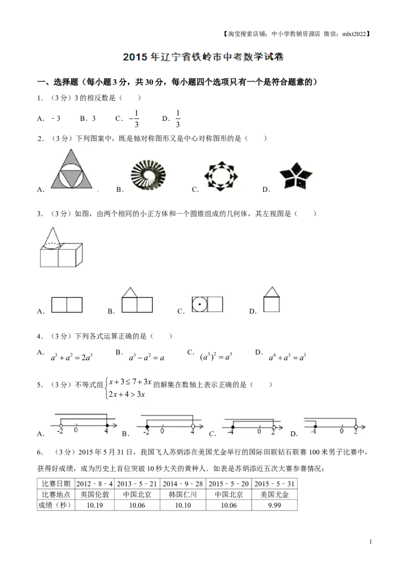 2015年辽宁省铁岭市中考数学试卷（原卷）_中考真题_2.数学中考真题2015-2024年_地区卷_辽宁省_辽宁铁岭数学13-23