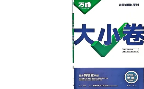2026《万唯大小卷&bull;地理》7上大卷(湘教)_2026万唯系列预习复习_2026版初中《万唯大小卷》7年级上册（全科多版本）_2026《万唯大小卷&bull;地理》7上(湘教)