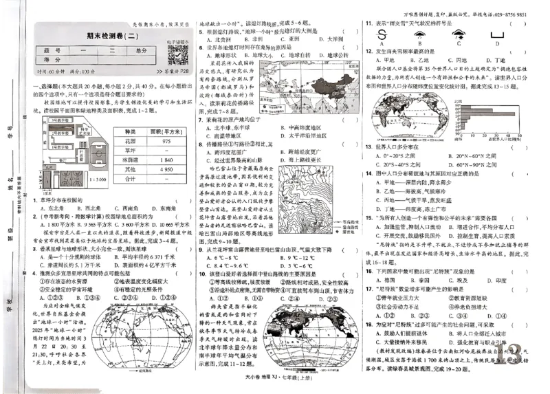 2026《万唯大小卷&bull;地理》7上大卷(湘教)_2026万唯系列预习复习_2026版初中《万唯大小卷》7年级上册（全科多版本）_2026《万唯大小卷&bull;地理》7上(湘教)