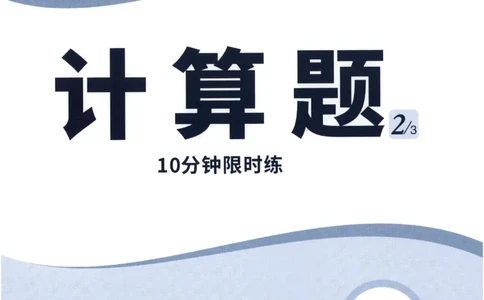2026《万唯情境题与中考新考法&bull;计算题》七年级上册(RJ)_2026万唯系列预习复习_2026版初中《万唯情境题》与中考新考法78年级上册（数学）（人教）
