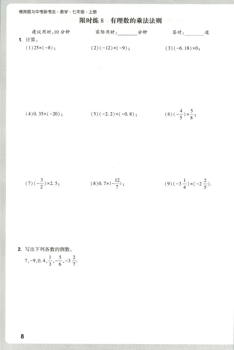 2026《万唯情境题与中考新考法&bull;计算题》七年级上册(RJ)_2026万唯系列预习复习_2026版初中《万唯情境题》与中考新考法78年级上册（数学）（人教）