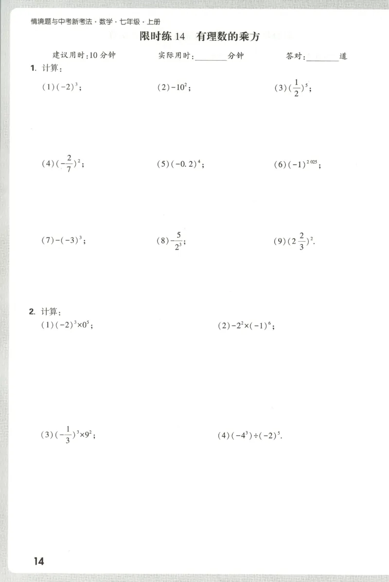 2026《万唯情境题与中考新考法&bull;计算题》七年级上册(RJ)_2026万唯系列预习复习_2026版初中《万唯情境题》与中考新考法78年级上册（数学）（人教）