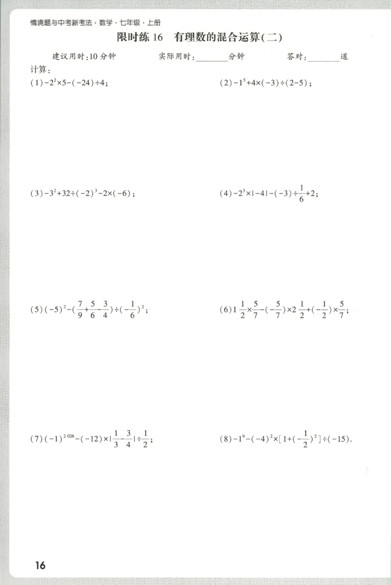 2026《万唯情境题与中考新考法&bull;计算题》七年级上册(RJ)_2026万唯系列预习复习_2026版初中《万唯情境题》与中考新考法78年级上册（数学）（人教）