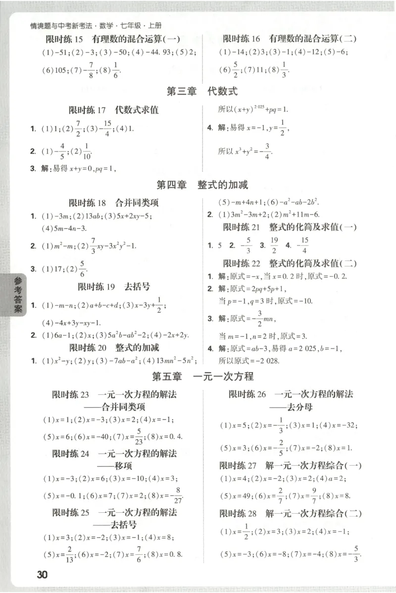 2026《万唯情境题与中考新考法&bull;计算题》七年级上册(RJ)_2026万唯系列预习复习_2026版初中《万唯情境题》与中考新考法78年级上册（数学）（人教）