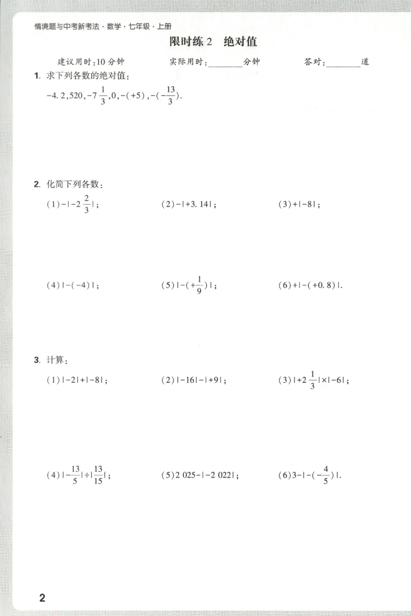 2026《万唯情境题与中考新考法&bull;计算题》七年级上册(RJ)_2026万唯系列预习复习_2026版初中《万唯情境题》与中考新考法78年级上册（数学）（人教）