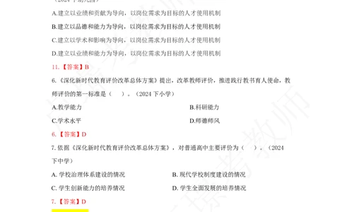 中小幼科一24下真题新增考点_4-教培资料-26年最新资料-同步更新_初中高中教资_2025下中学教资笔试_中学冲刺急救包_11.卢姨25下教资资料合集_25下：卢姨考前专题提分资料