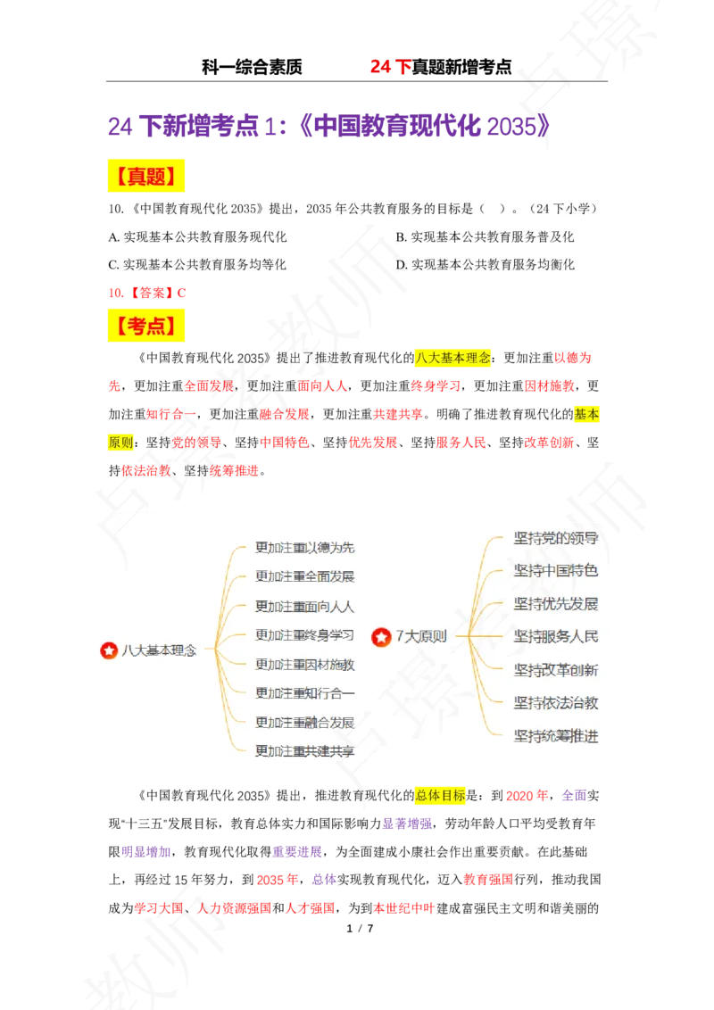 中小幼科一24下真题新增考点_4-教培资料-26年最新资料-同步更新_初中高中教资_2025下中学教资笔试_中学冲刺急救包_11.卢姨25下教资资料合集_25下：卢姨考前专题提分资料